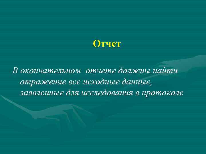 Отчет В окончательном отчете должны найти отражение все исходные данные, заявленные для исследования в