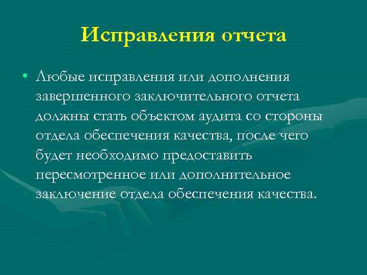 Исправления отчета • Любые исправления или дополнения завершенного заключительного отчета должны стать объектом аудита