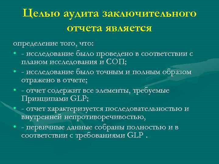 Целью аудита заключительного отчета является определение того, что: • - исследование было проведено в