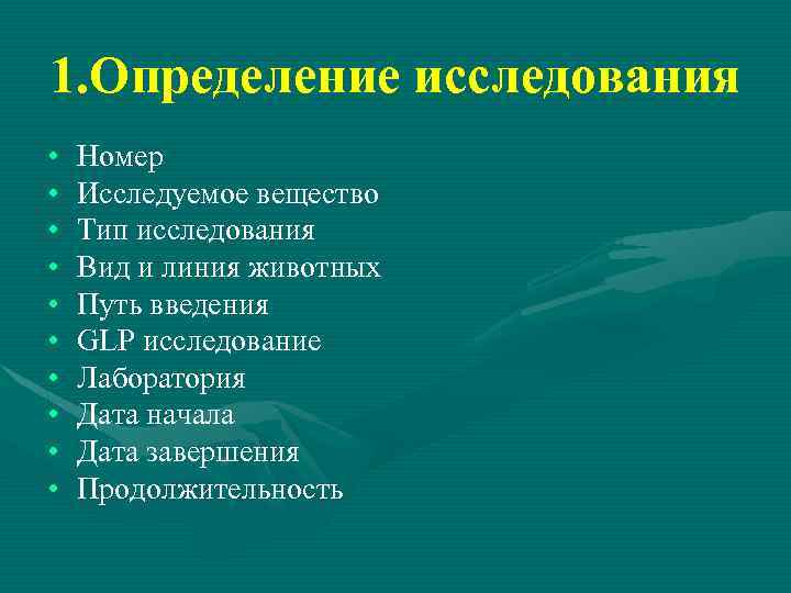 1. Определение исследования • • • Номер Исследуемое вещество Тип исследования Вид и линия