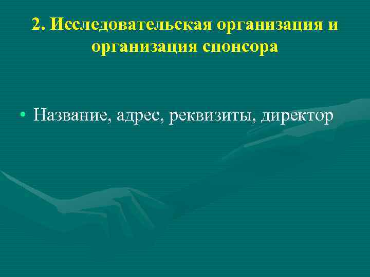 2. Исследовательская организация и организация спонсора • Название, адрес, реквизиты, директор 