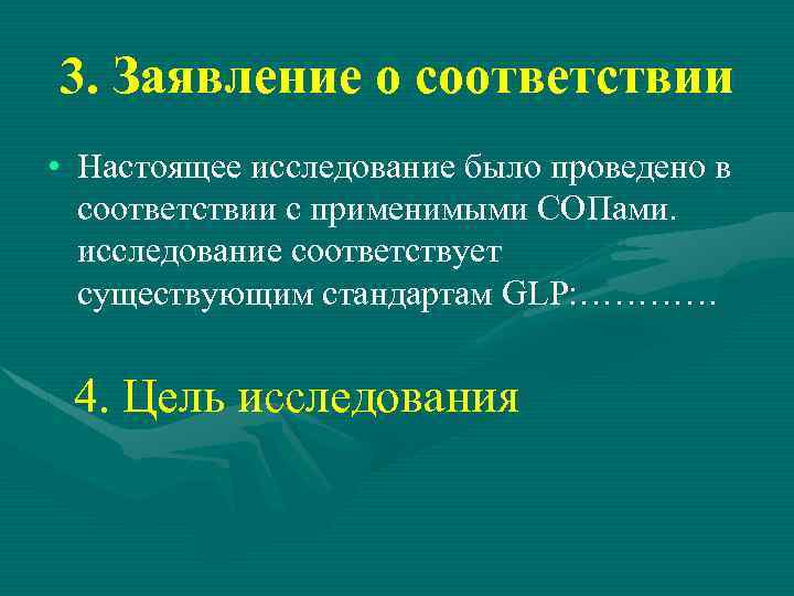 3. Заявление о соответствии • Настоящее исследование было проведено в соответствии с применимыми СОПами.