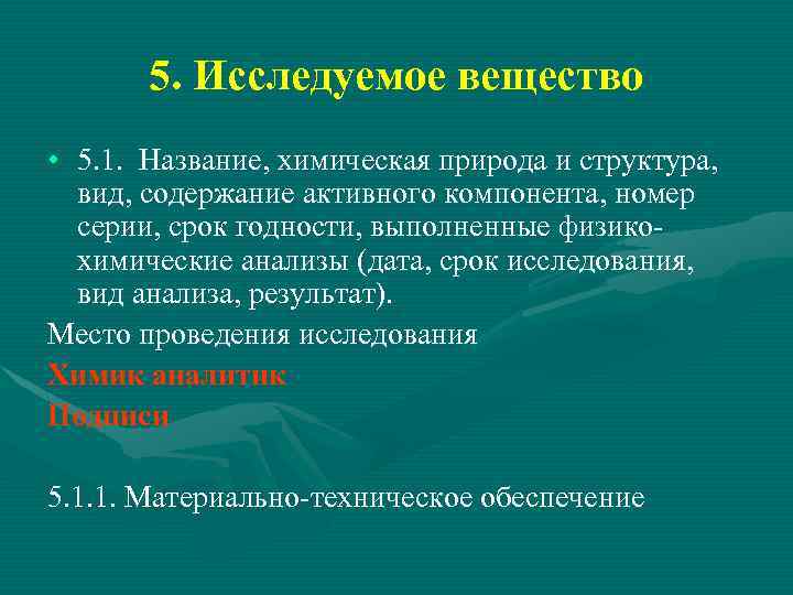 5. Исследуемое вещество • 5. 1. Название, химическая природа и структура, вид, содержание активного