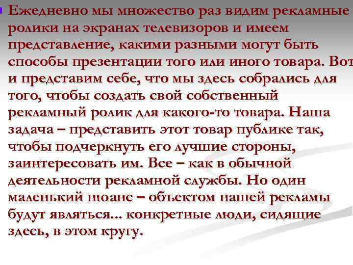 n Ежедневно мы множество раз видим рекламные ролики на экранах телевизоров и имеем представление,