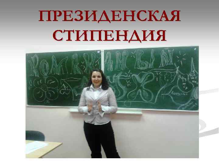 ПРЕЗИДЕНСКАЯ СТИПЕНДИЯ 