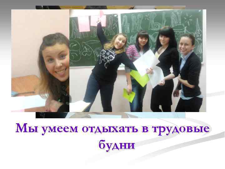 Мы умеем отдыхать в трудовые будни 