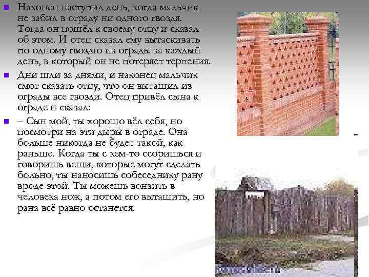 n n n Наконец наступил день, когда мальчик не забил в ограду ни одного