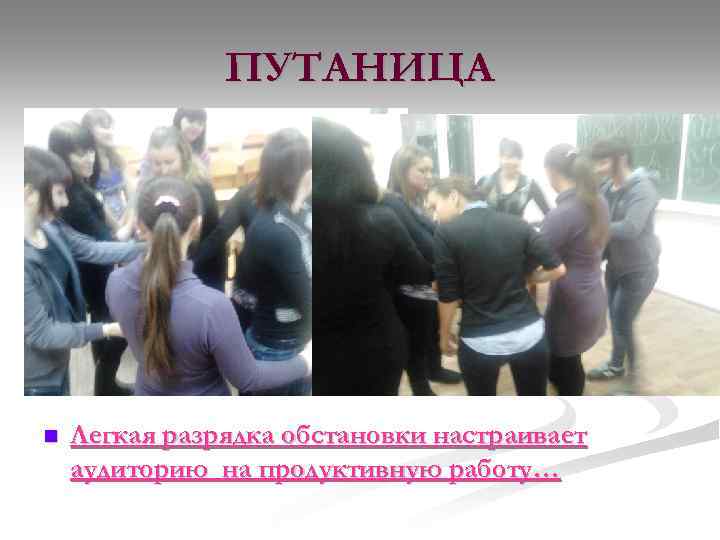 ПУТАНИЦА n Легкая разрядка обстановки настраивает аудиторию на продуктивную работу… 