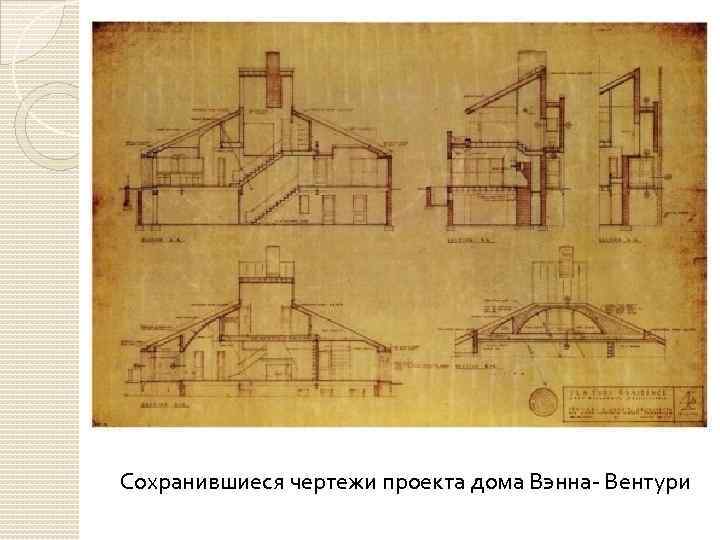 Вентури архитектор проекты