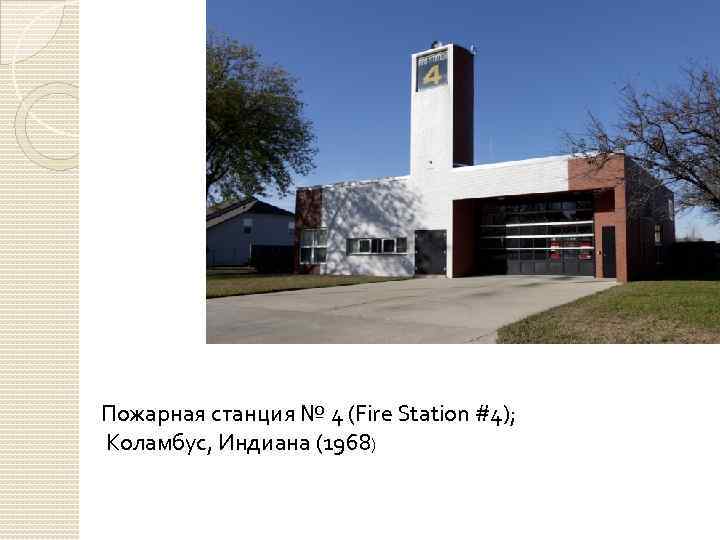 Пожарная станция № 4 (Fire Station #4); Коламбус, Индиана (1968) 