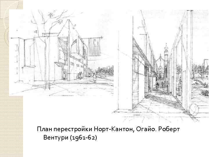 План перестройки Норт-Кантон, Огайо. Роберт Вентури (1961 -62) 