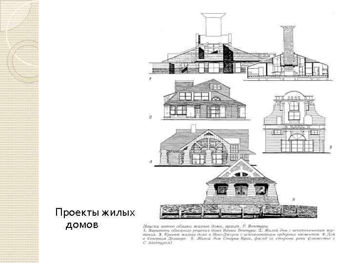 Вентури архитектор проекты