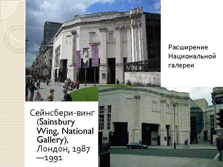 Расширение Национальной галереи Сейнсбери-винг (Sainsbury Wing, National Gallery), Лондон, 1987 — 1991 
