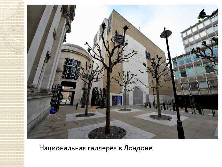 Национальная галлерея в Лондоне 