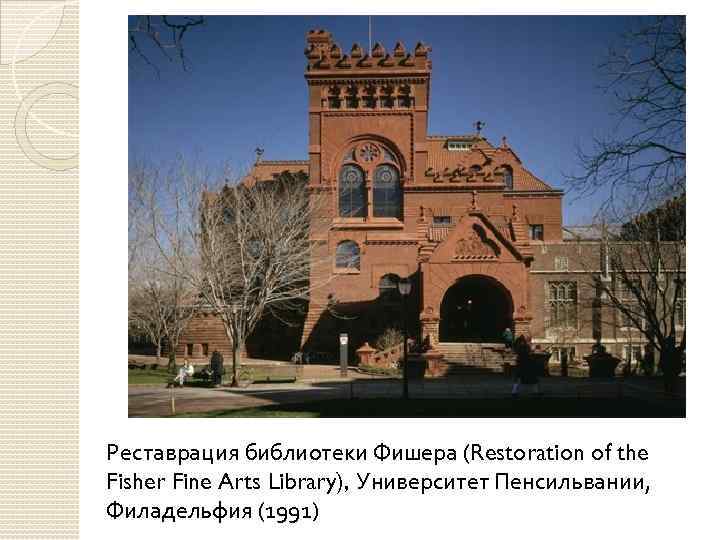 Реставрация библиотеки Фишера (Restoration of the Fisher Fine Arts Library), Университет Пенсильвании, Филадельфия (1991)
