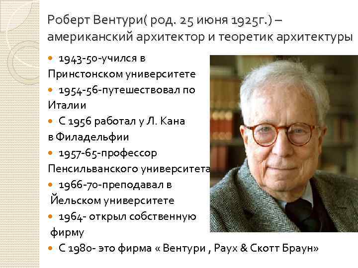 Роберт Вентури( род. 25 июня 1925 г. ) – американский архитектор и теоретик архитектуры