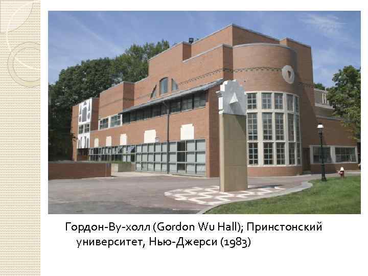 Гордон-Ву-холл (Gordon Wu Hall); Принстонский университет, Нью-Джерси (1983) 