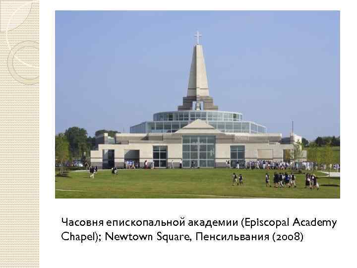 Часовня епископальной академии (Episcopal Academy Chapel); Newtown Square, Пенсильвания (2008) 