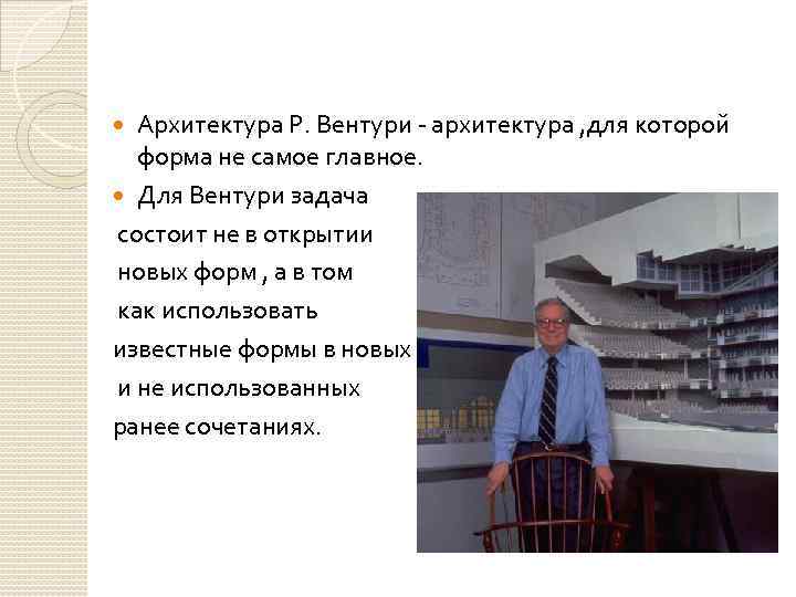 Архитектура Р. Вентури - архитектура , для которой форма не самое главное. Для Вентури