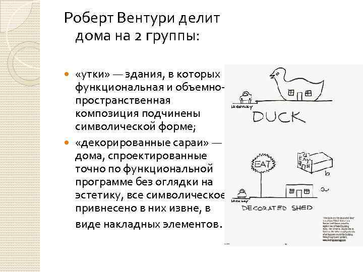 Роберт Вентури делит дома на 2 группы: «утки» — здания, в которых функциональная и