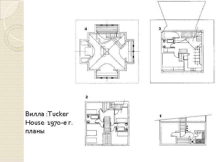 Вилла : Tucker House 1970 -е г. планы 
