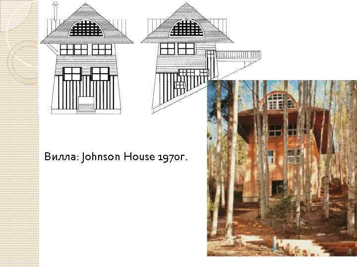 Вилла: Johnson House 1970 г. 