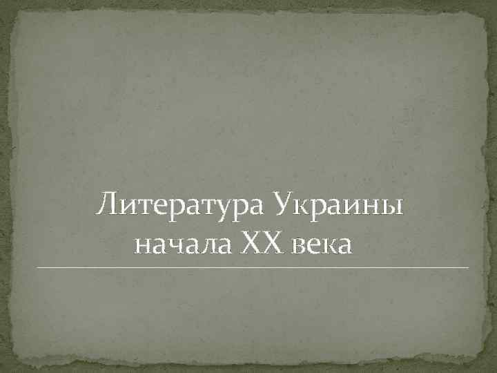  Литература Украины начала ХХ века 