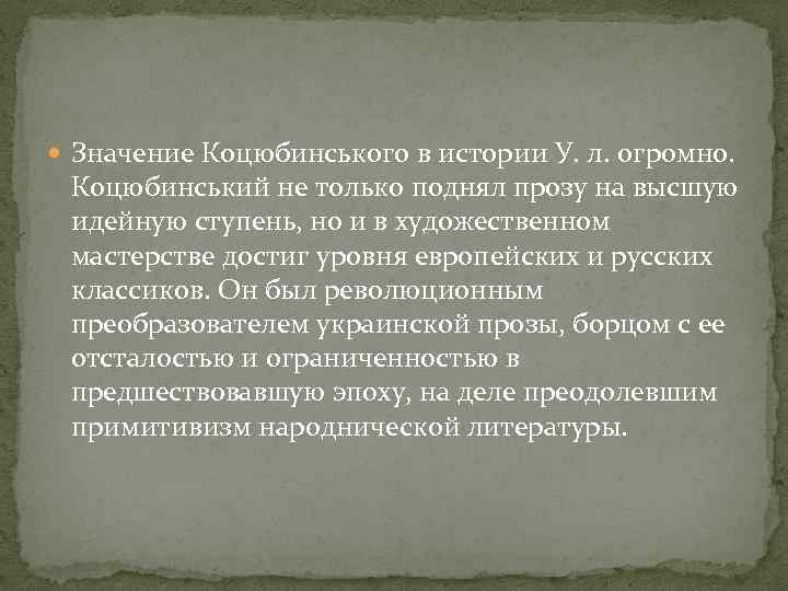  Значение Коцюбинського в истории У. л. огромно. Коцюбинський не только поднял прозу на