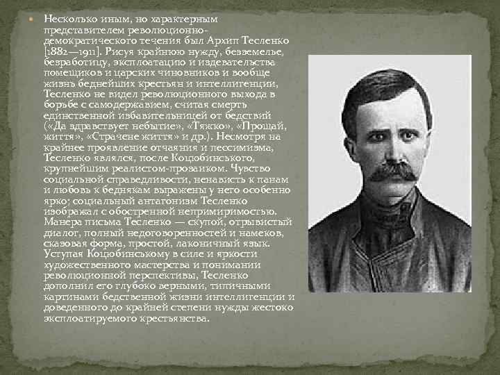  Несколько иным, но характерным представителем революционнодемократического течения был Архип Тесленко [1882— 1911]. Рисуя