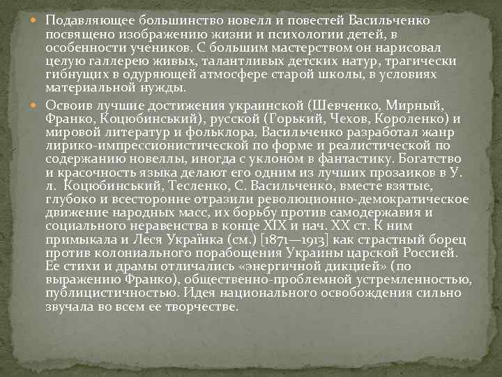  Подавляющее большинство новелл и повестей Васильченко посвящено изображению жизни и психологии детей, в