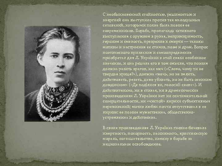 С необыкновенной стойкостью, решимостью и энергией она выступила против тех малодушных сетований, которыми полна