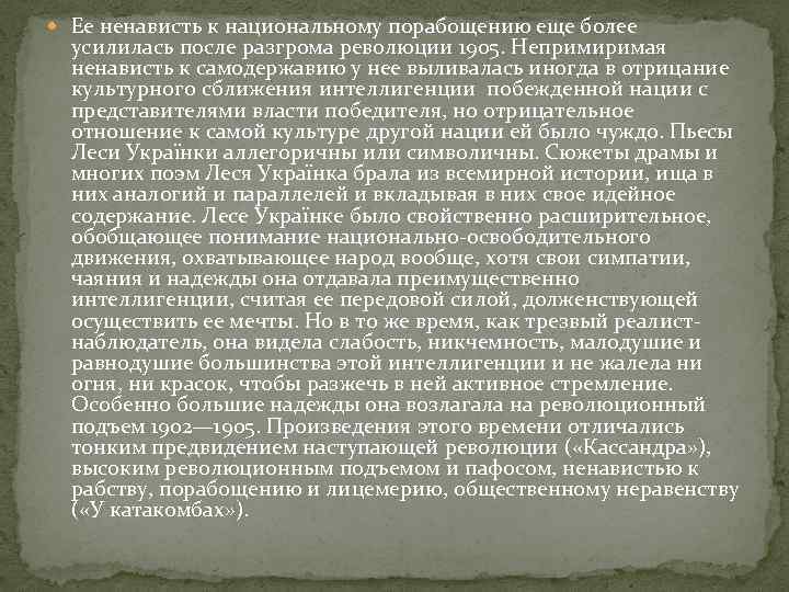  Ее ненависть к национальному порабощению еще более усилилась после разгрома революции 1905. Непримиримая
