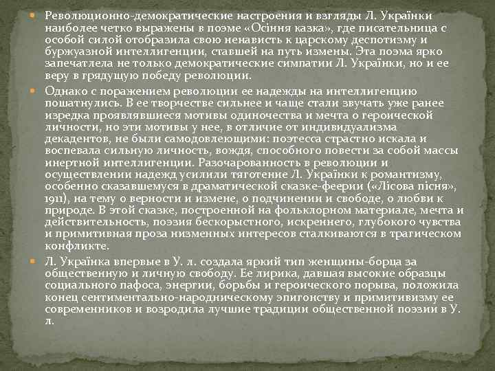  Революционно-демократические настроения и взгляды Л. Українки наиболее четко выражены в поэме «Осіння казка»