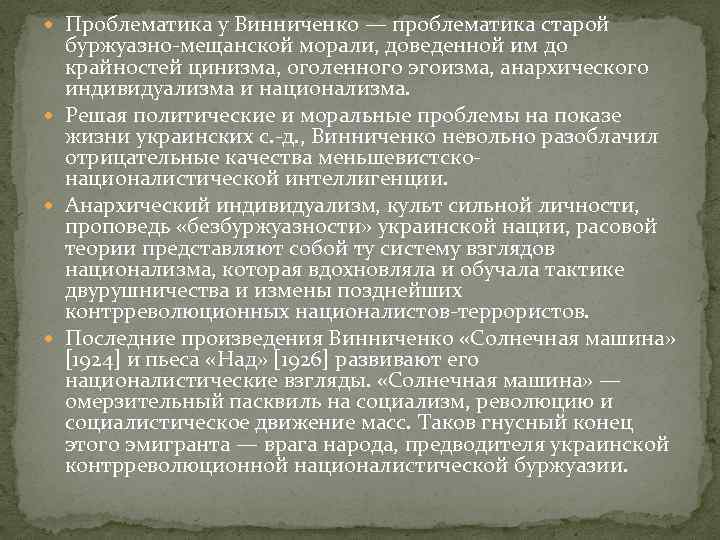 Проблематика у Винниченко — проблематика старой буржуазно-мещанской морали, доведенной им до крайностей цинизма,