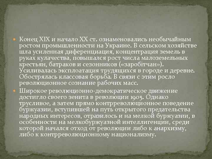  Конец XIX и начало XX ст. ознаменовались необычайным ростом промышленности на Украине. В
