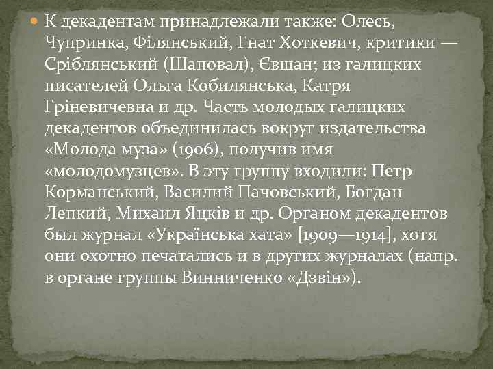  К декадентам принадлежали также: Олесь, Чупринка, Філянський, Гнат Хоткевич, критики — Сріблянський (Шаповал),