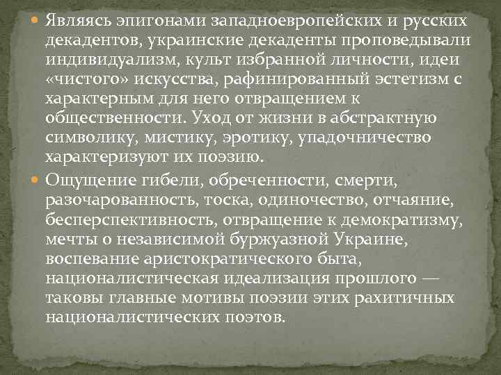  Являясь эпигонами западноевропейских и русских декадентов, украинские декаденты проповедывали индивидуализм, культ избранной личности,