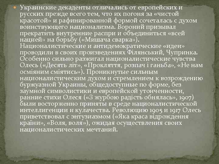  Украинские декаденты отличались от европейских и русских прежде всего тем, что их погоня