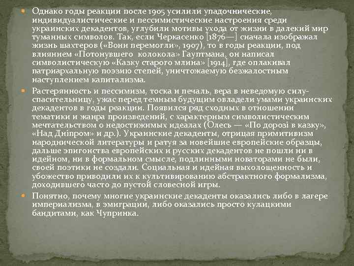  Однако годы реакции после 1905 усилили упадочнические, индивидуалистические и пессимистические настроения среди украинских
