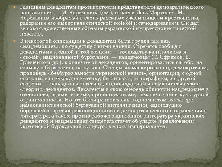  Галицким декадентам противостояли представители демократического направления — М. Черемшина (см. ), отчасти Лесь