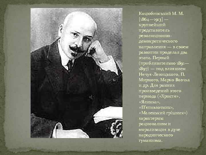 Коцюбинський М. М. [1864— 1913] — крупнейший представитель революционнодемократического направления — в своем развитии