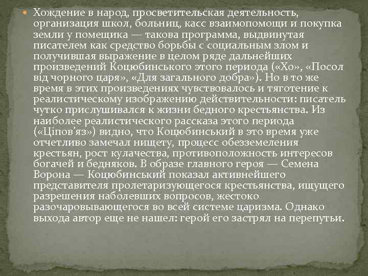  Хождение в народ, просветительская деятельность, организация школ, больниц, касс взаимопомощи и покупка земли