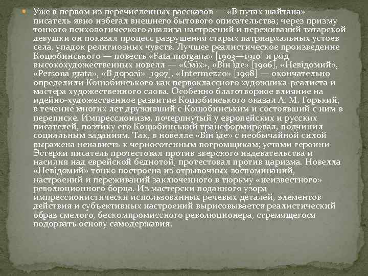  Уже в первом из перечисленных рассказов — «В путах шайтана» — писатель явно
