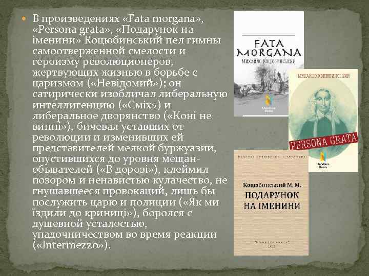  В произведениях «Fata morgana» , «Persona grata» , «Подарунок на іменини» Коцюбинський пел