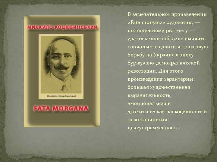 В замечательном произведении «Fata morgana» художнику — полноценному реалисту — удалось многообразно выявить социальные