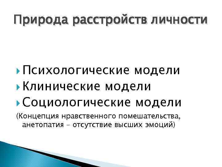 Природа расстройств личности Психологические модели Клинические модели Социологические модели (Концепция нравственного помешательства, анетопатия –