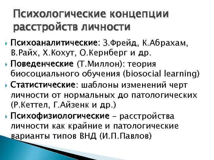 Психологические концепции расстройств личности Психоаналитические: З. Фрейд, К. Абрахам, В. Райх, Х. Кохут, О.