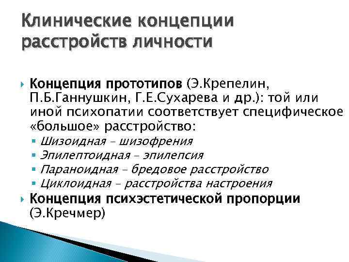 Клинические концепции расстройств личности Концепция прототипов (Э. Крепелин, П. Б. Ганнушкин, Г. Е. Сухарева