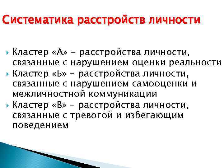 Систематика расстройств личности Кластер «А» - расстройства личности, связанные с нарушением оценки реальности Кластер