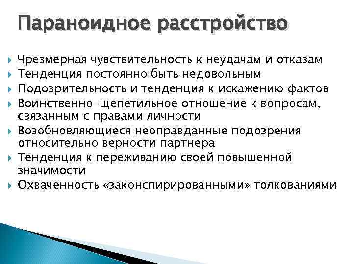 Параноидное расстройство Чрезмерная чувствительность к неудачам и отказам Тенденция постоянно быть недовольным Подозрительность и